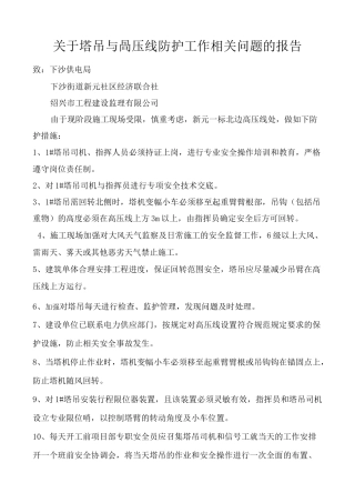 高压线防护措施
