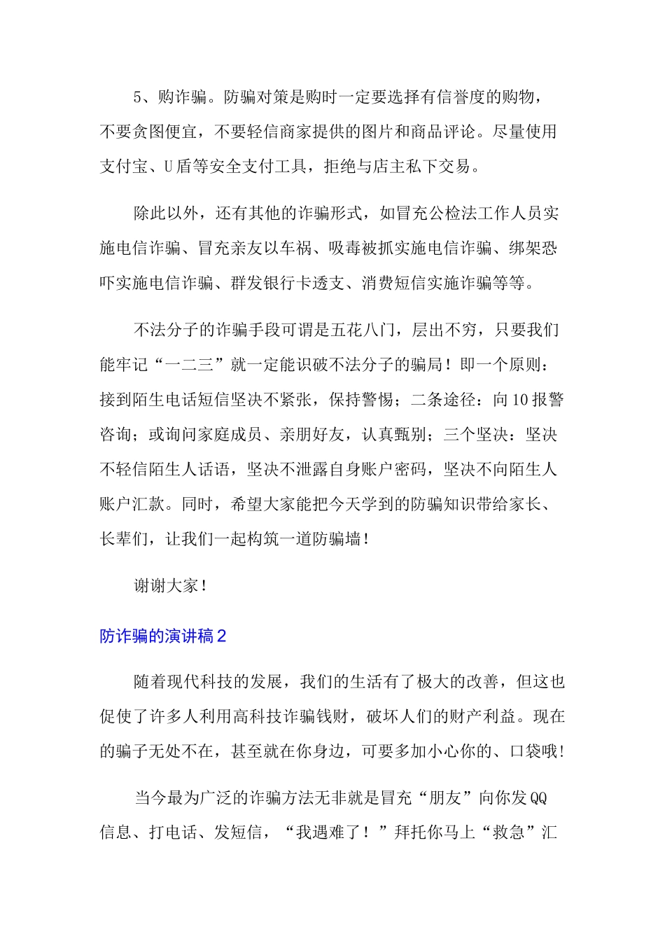 防诈骗的演讲稿范文_第2页