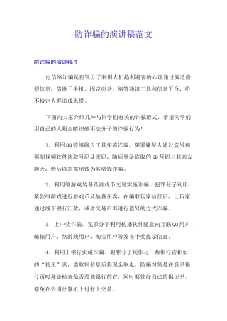 防诈骗的演讲稿范文