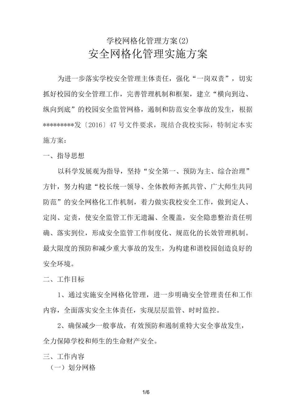 学校网格化管理方案 (2)_第1页