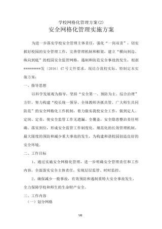学校网格化管理方案 (2)
