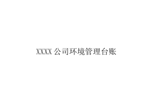 排污许可证环境管理台账