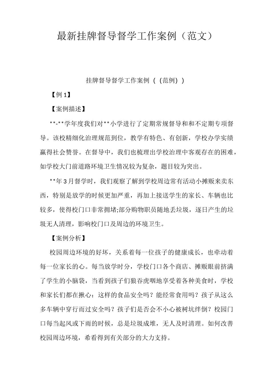 最新挂牌督导督学工作案例(范文)_第1页