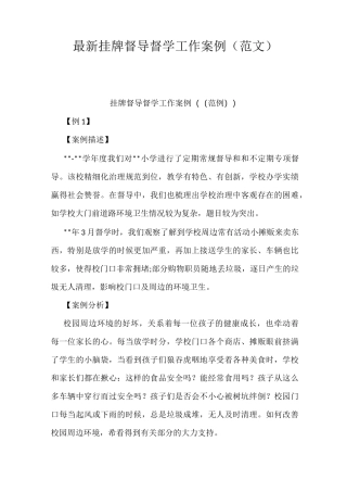 最新挂牌督导督学工作案例(范文)
