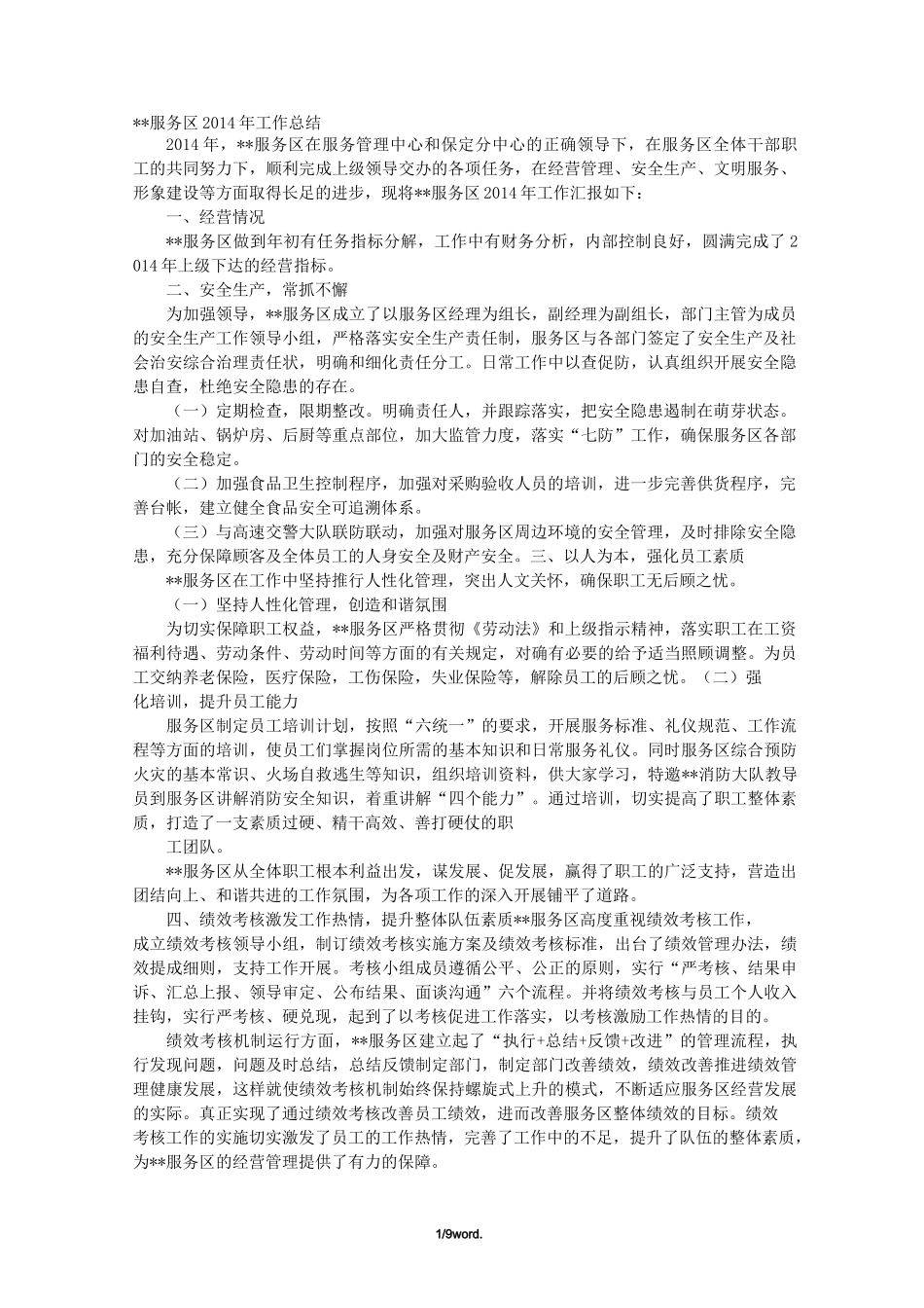 服务区个人工作总结精选._第1页