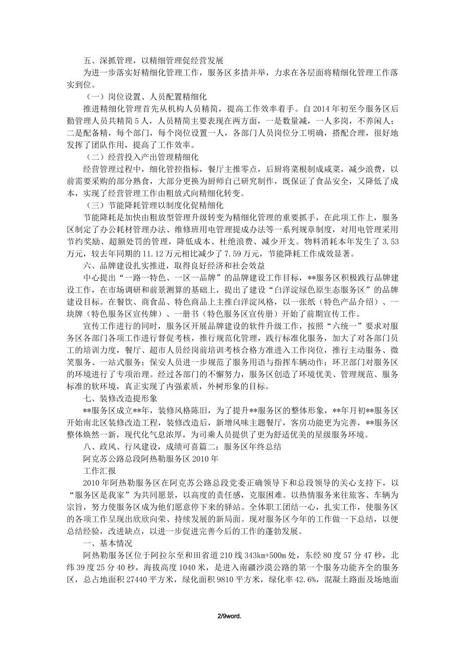 服务区个人工作总结精选._第2页