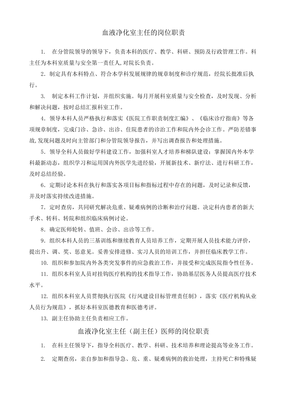 血液净化室岗位职责_第1页