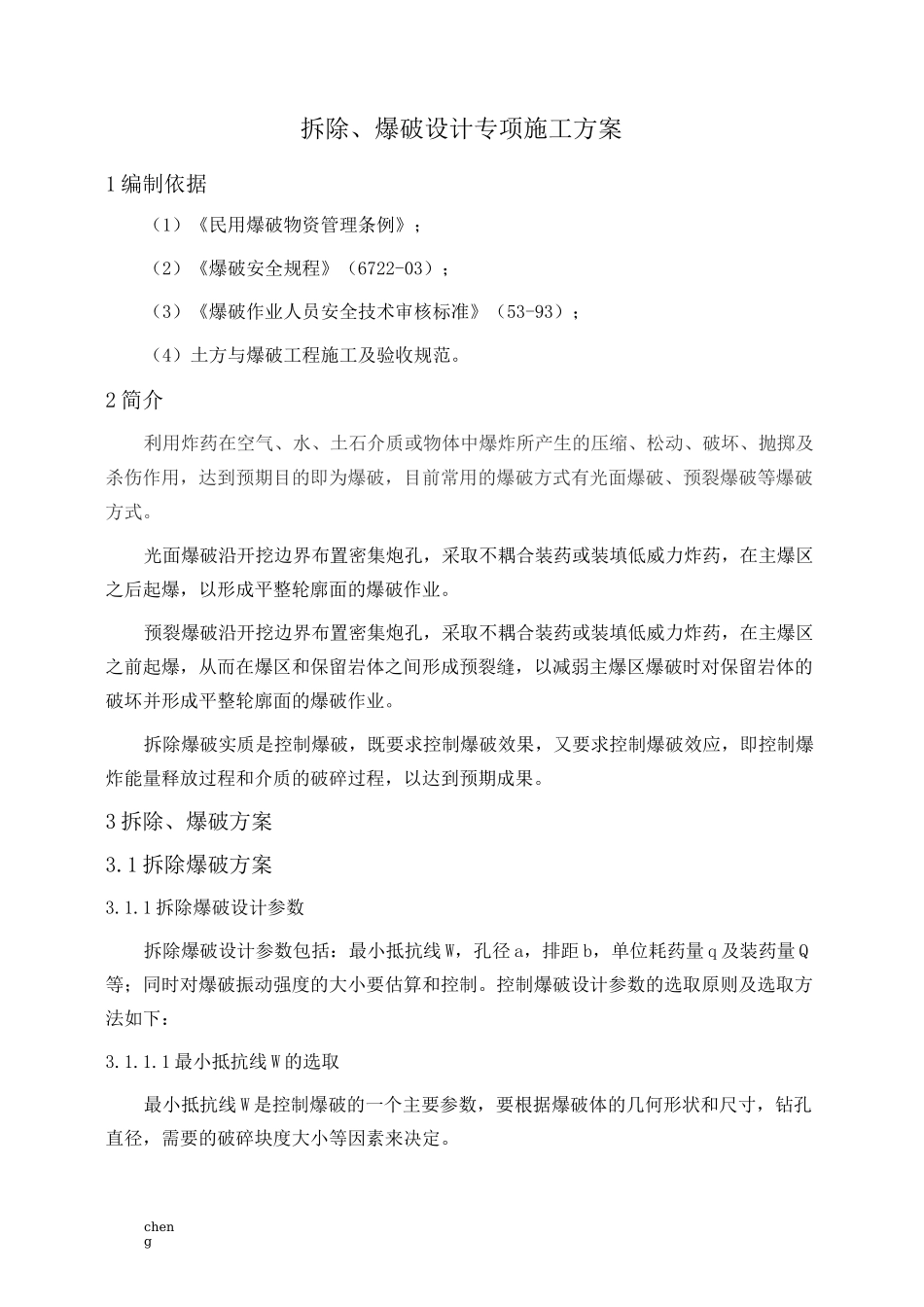 拆除爆破设计-施工设计方案(范本)_第1页