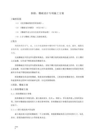 拆除爆破设计-施工设计方案(范本)