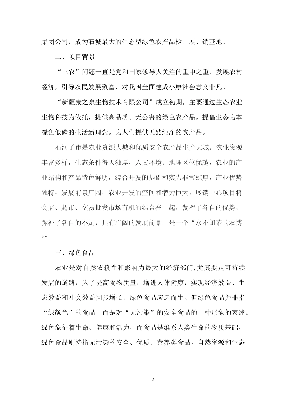 绿色农产品项目计划书_第2页