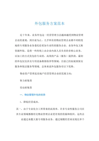 外包服务方案范本
