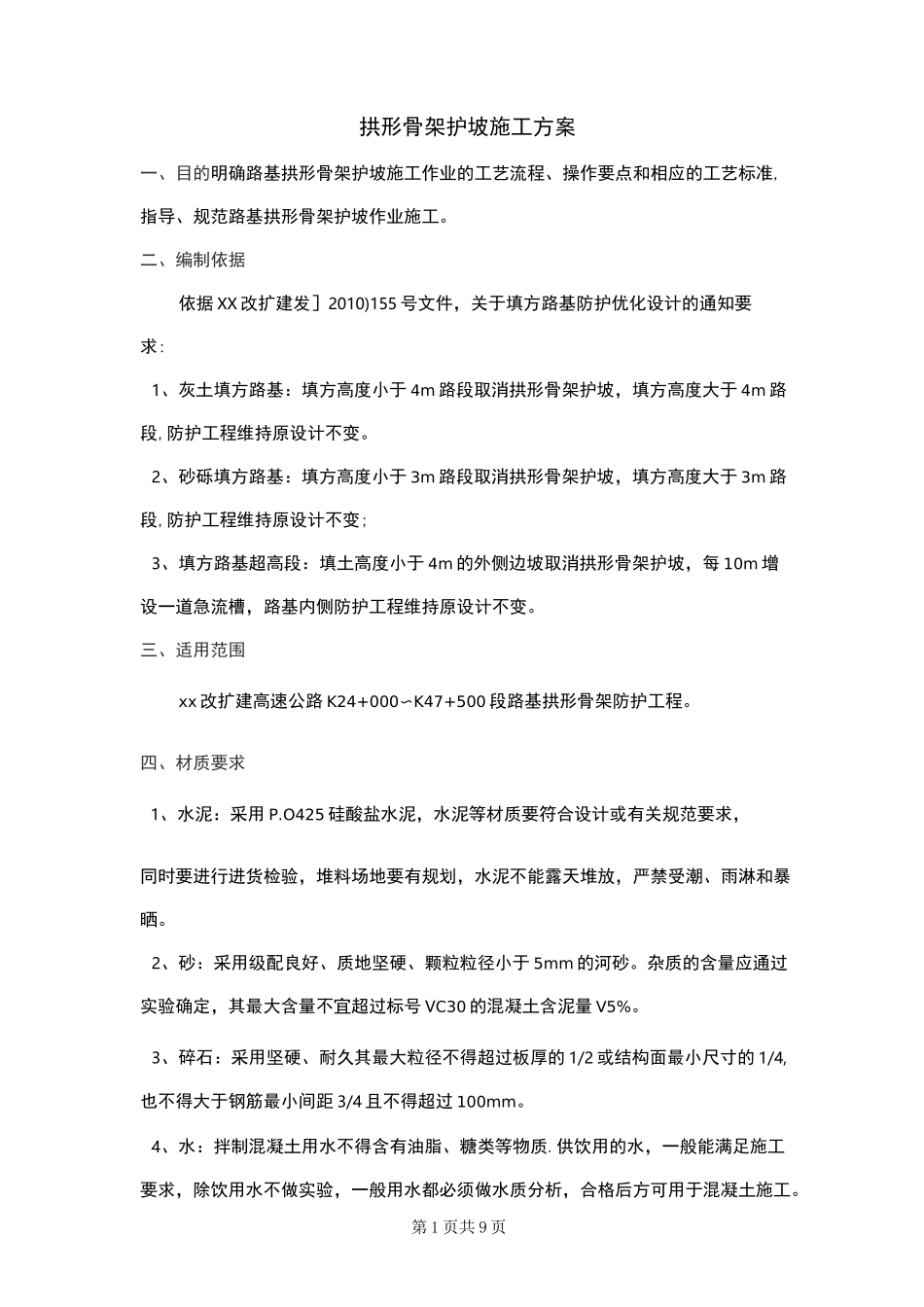 【施工方案】拱形骨架护坡施工方案_第1页