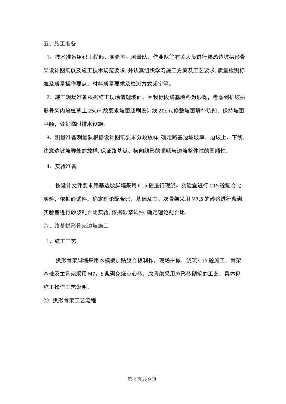 【施工方案】拱形骨架护坡施工方案_第2页