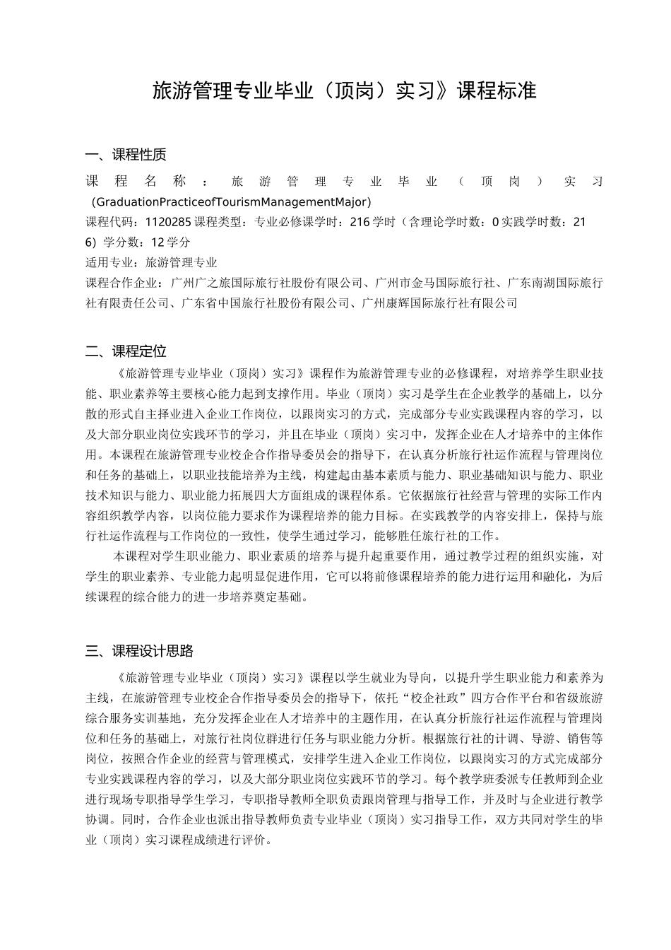 《旅游管理专业毕业(顶岗)实习》课程标准_第1页