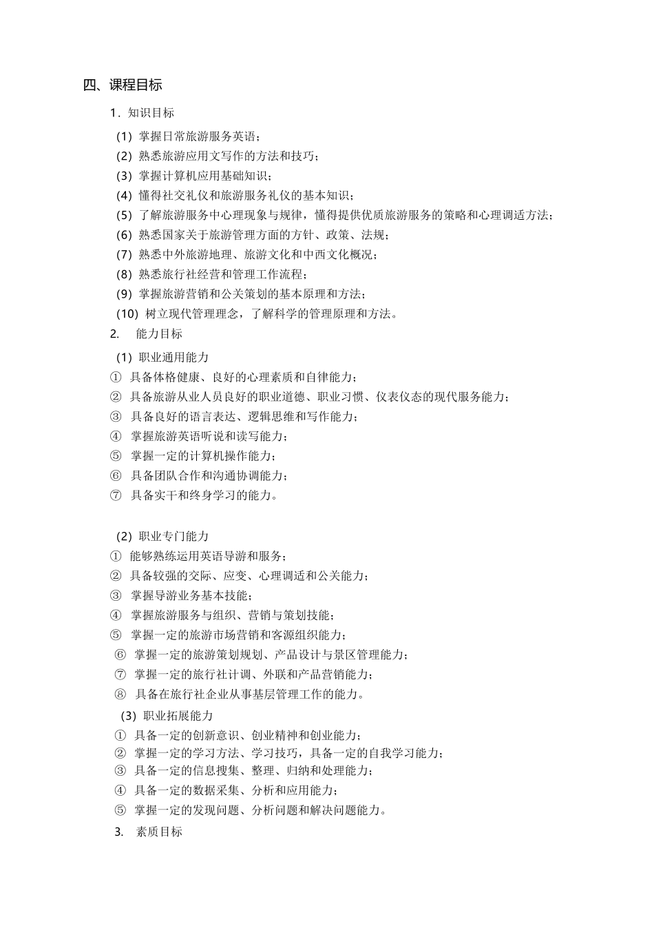 《旅游管理专业毕业(顶岗)实习》课程标准_第2页