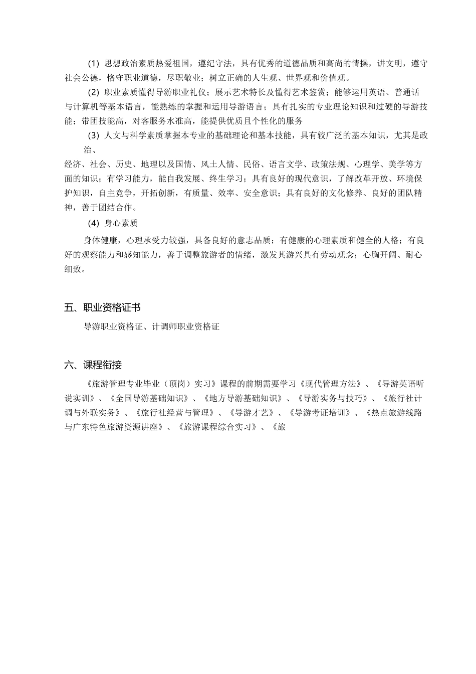 《旅游管理专业毕业(顶岗)实习》课程标准_第3页