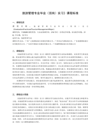 《旅游管理专业毕业(顶岗)实习》课程标准