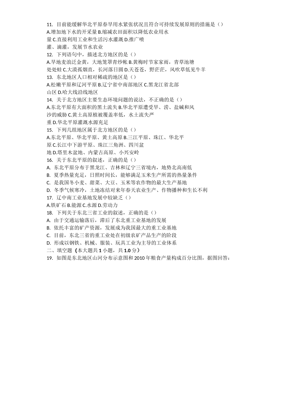 北方地区-自然特征与农业--模拟题(含答案)_第2页