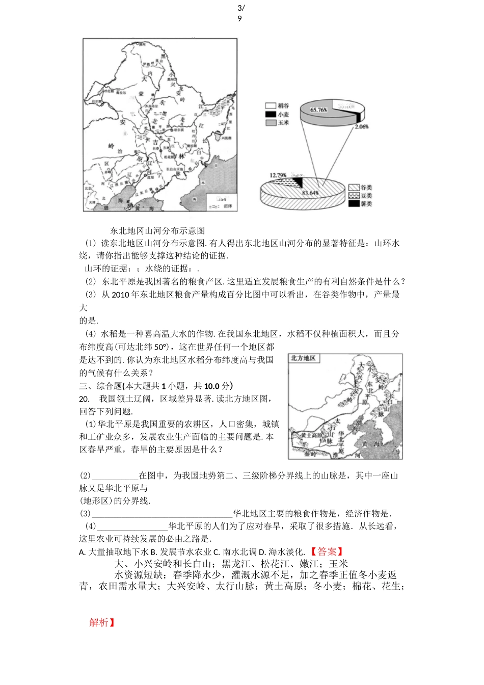 北方地区-自然特征与农业--模拟题(含答案)_第3页
