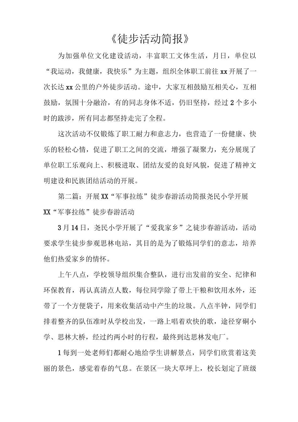 《徒步活动简报》_第1页