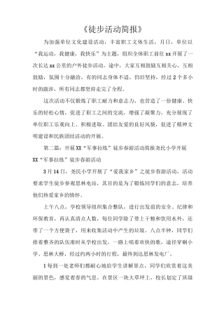 《徒步活动简报》