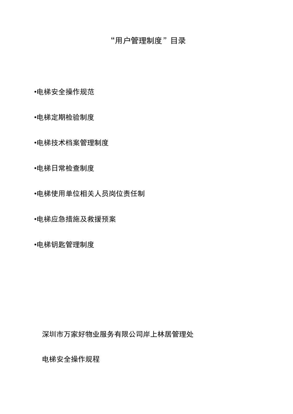 电梯用户管理制度_第1页