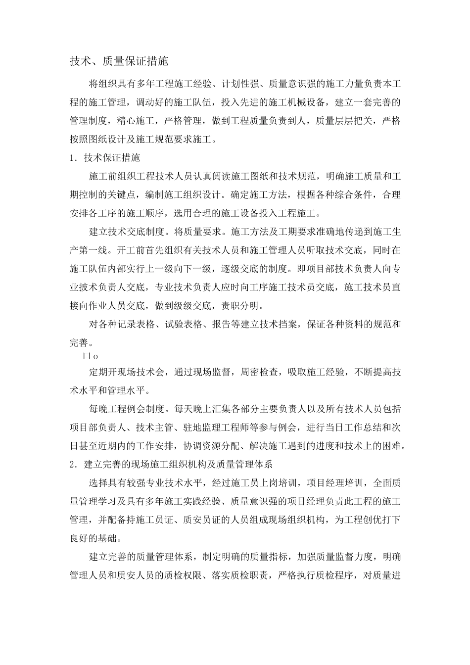 技术、质量保证措施_第1页