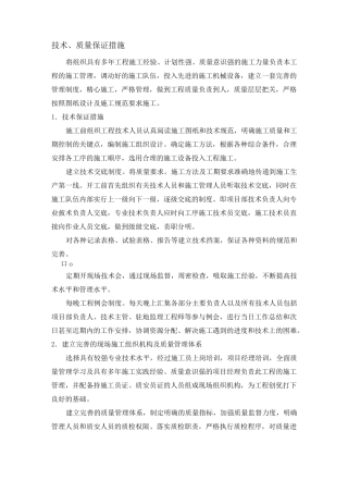 技术、质量保证措施