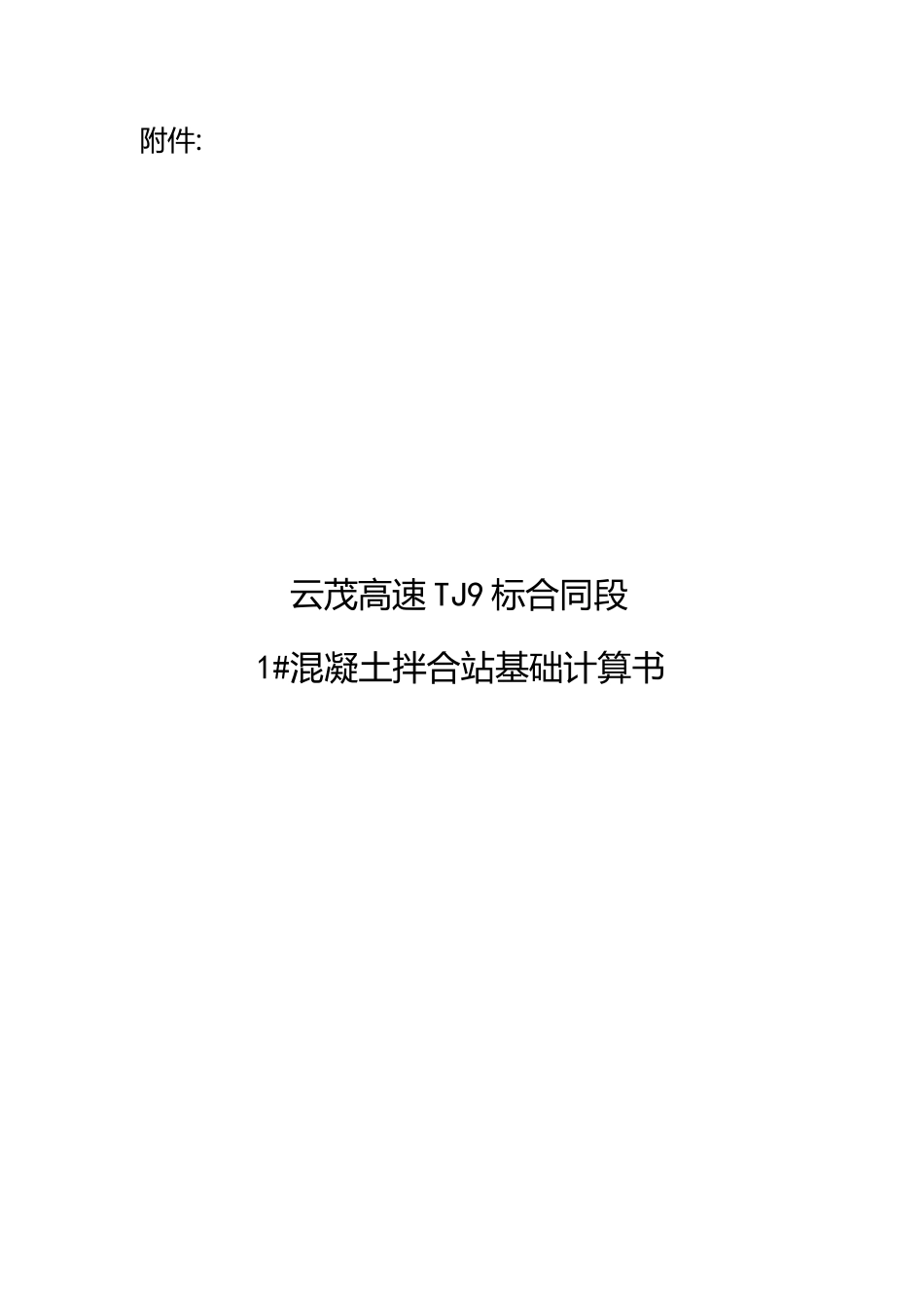 拌合站扩大基础计算书(改)_第1页