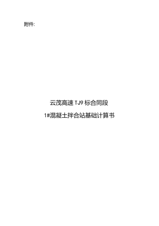 拌合站扩大基础计算书(改)