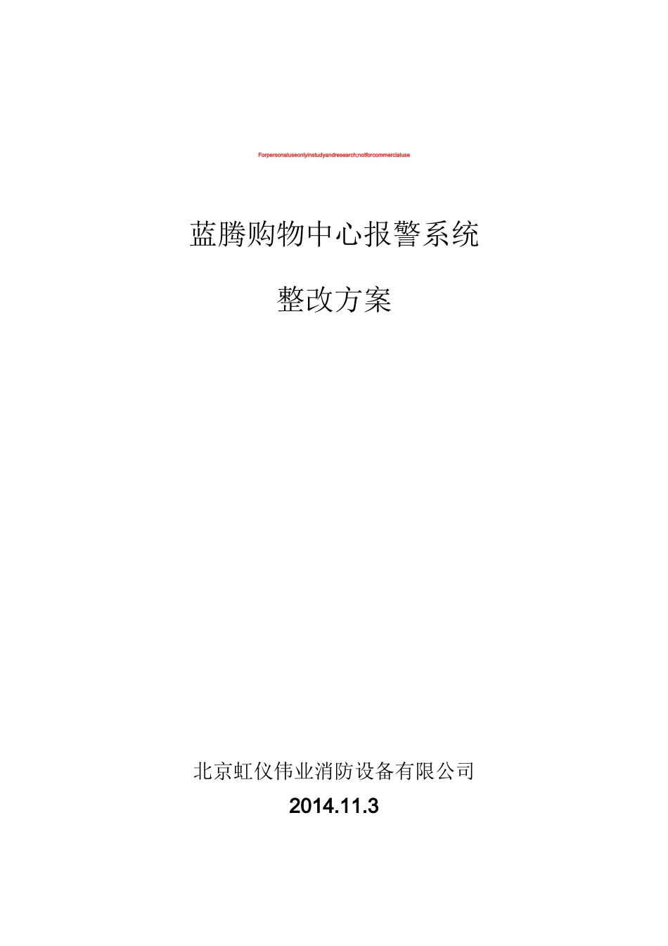消防自动报警系统整改方案_第1页