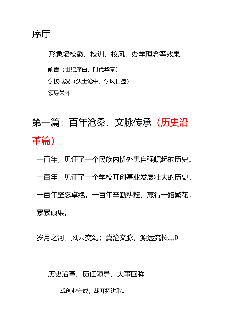 沧州市第一中学校史馆-布展提纲讲解_第1页