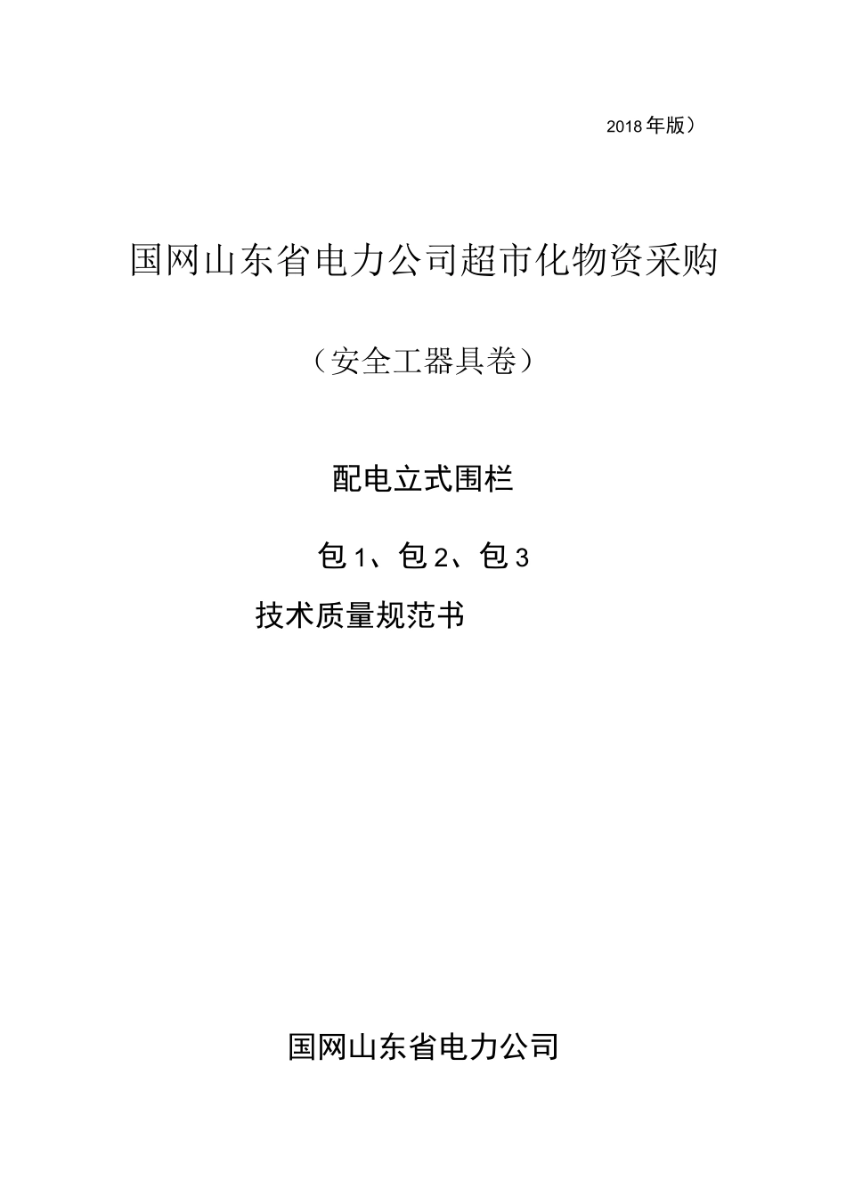 配电立式围栏技术质量规范书_第1页