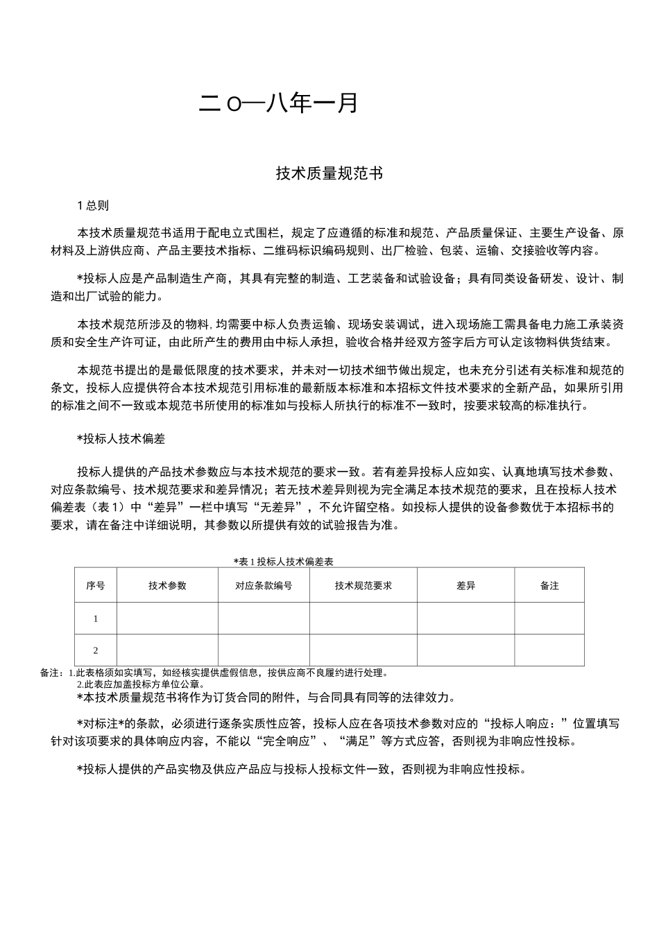 配电立式围栏技术质量规范书_第2页