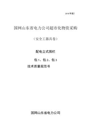 配电立式围栏技术质量规范书