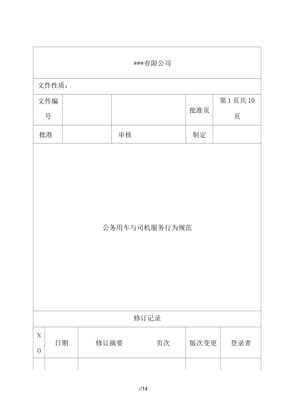 公务用车及司机服务行为规范_第1页