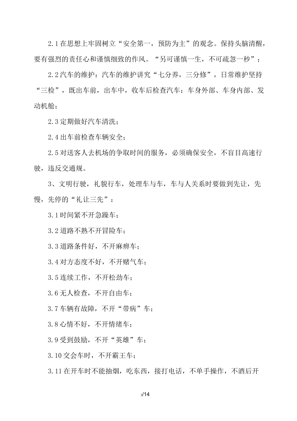 公务用车及司机服务行为规范_第3页