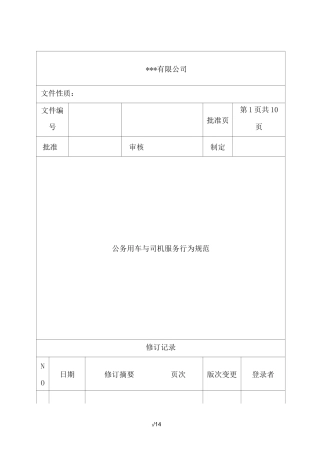 公务用车及司机服务行为规范