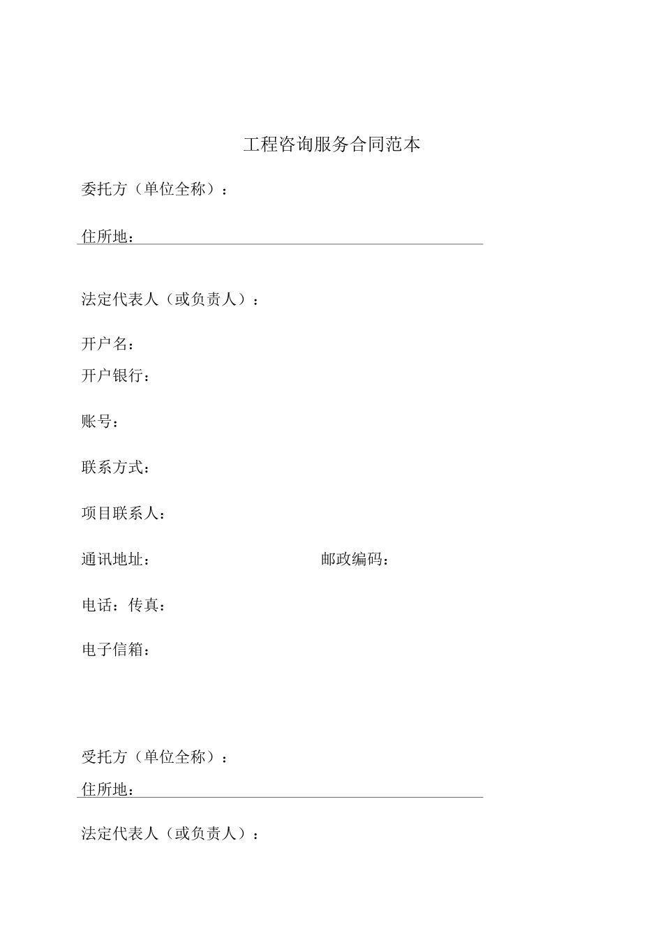 工程咨询服务合同范本_第2页