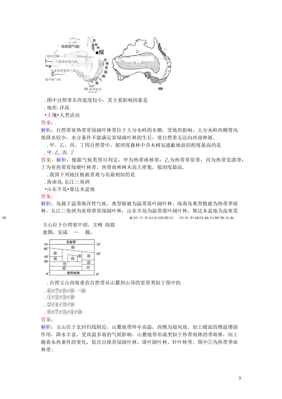 高中地理 第三章 自然环境地理的整体性与差异性测试卷 湘教版必修1_第3页