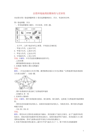 高中地理 第三章 自然环境地理的整体性与差异性测试卷 湘教版必修1