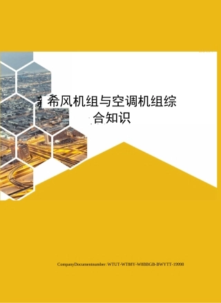 新风机组与空调机组综合知识