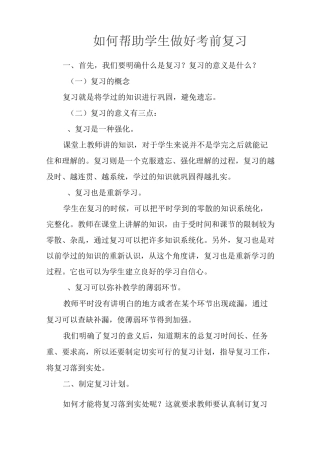 如何帮助学生做好考前复习