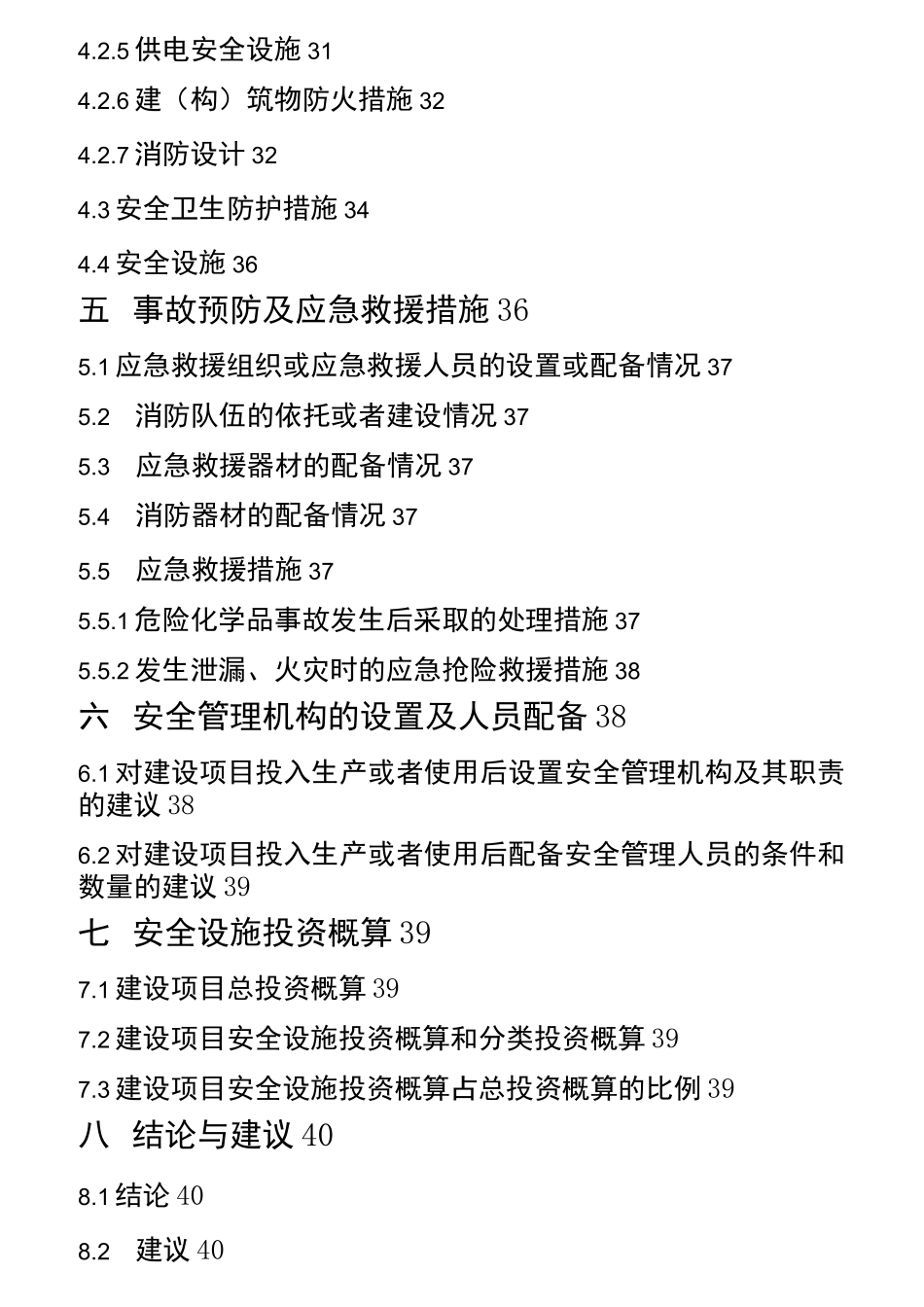 安全生产公司安全设施设计专篇_第3页