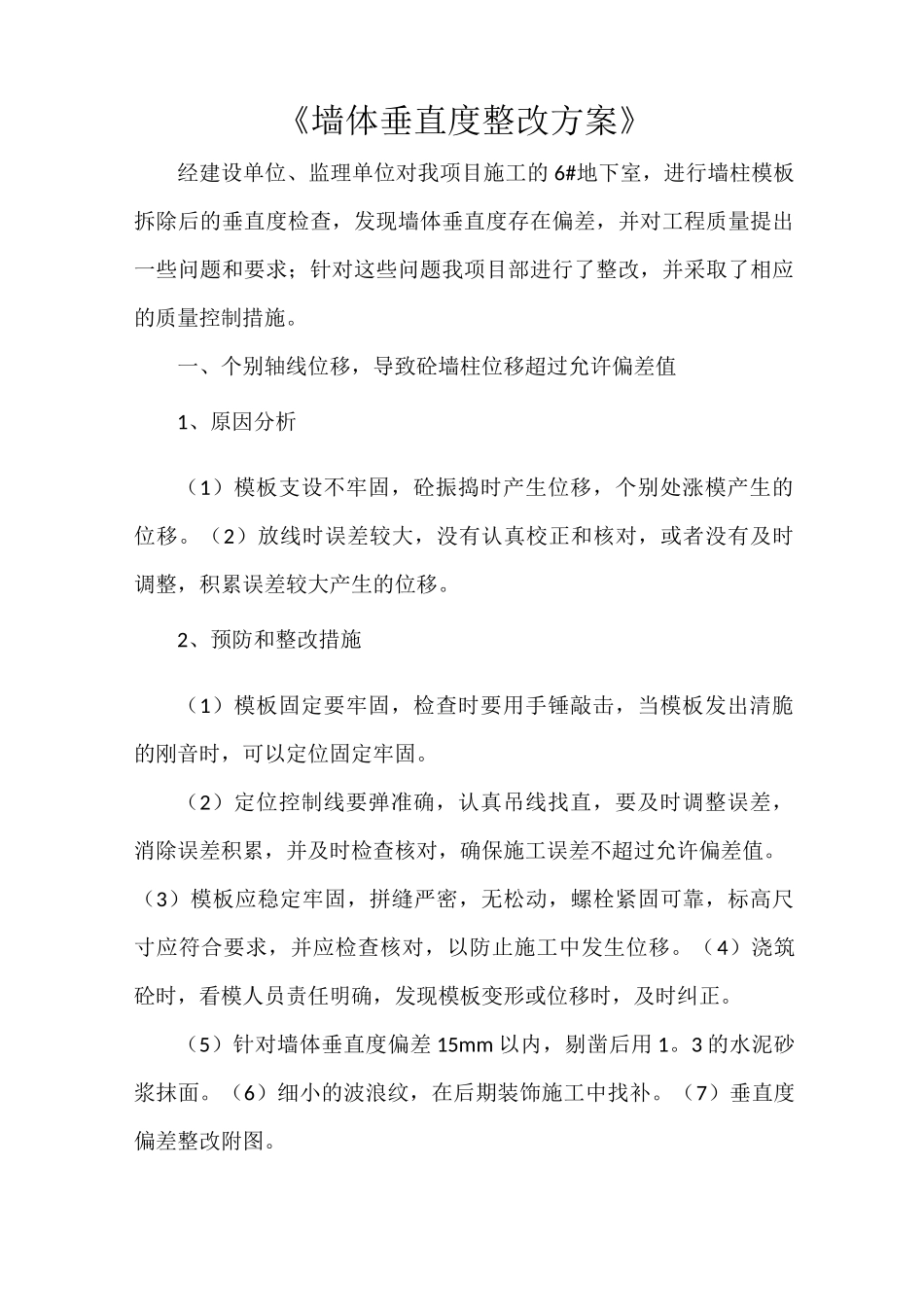 《墙体垂直度整改方案》_第1页