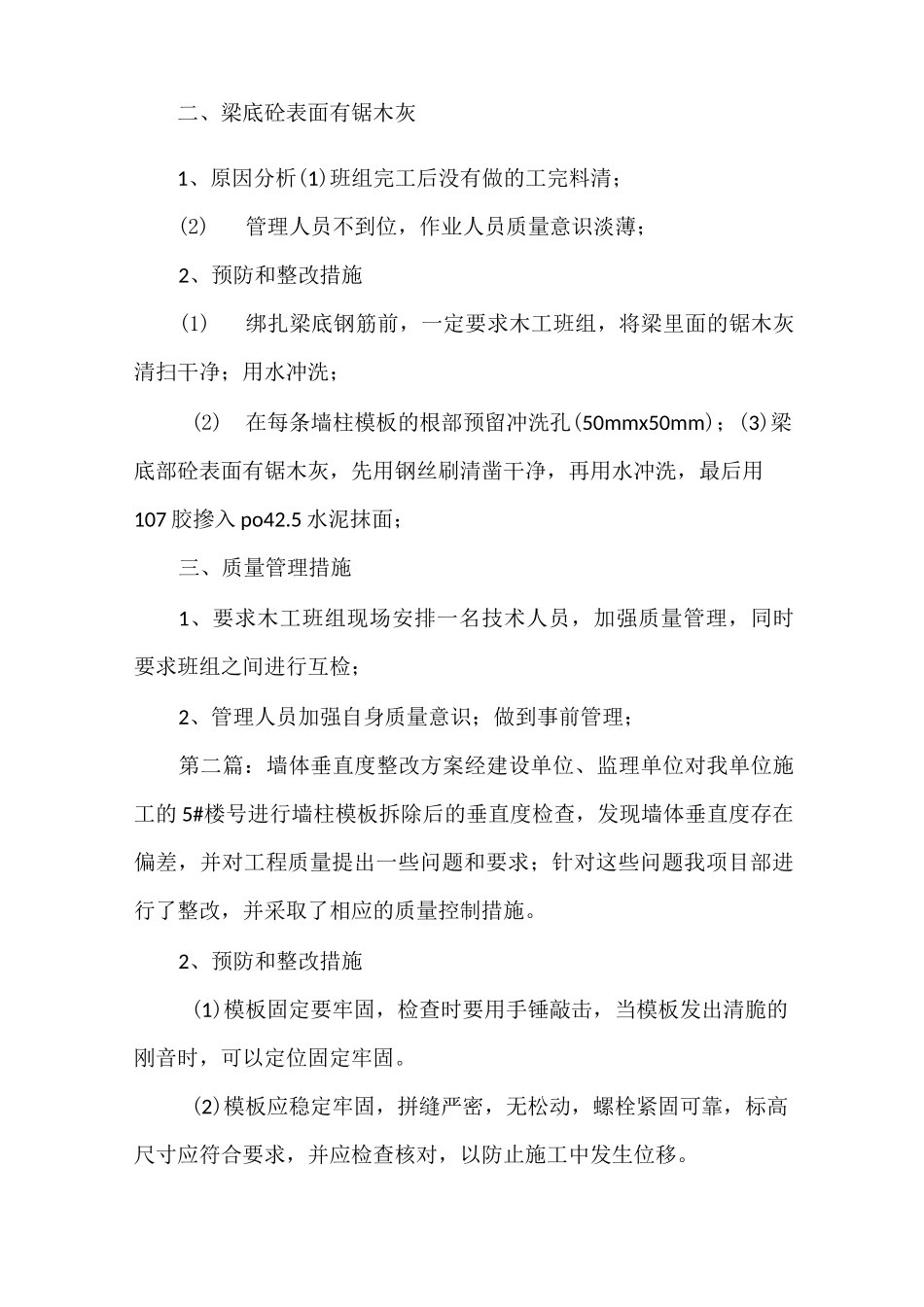 《墙体垂直度整改方案》_第2页