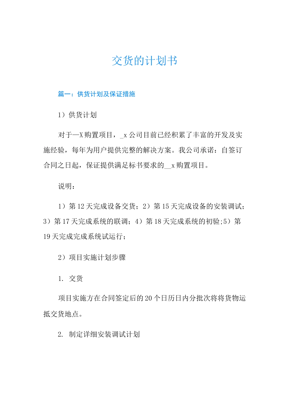 交货的计划书_第1页
