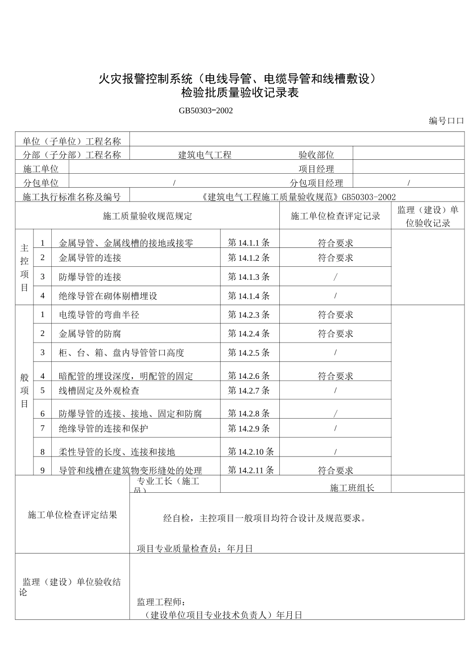 火灾自动报警系统全部检验批质量验收记录表汇总_第1页