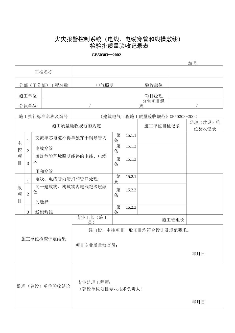 火灾自动报警系统全部检验批质量验收记录表汇总_第2页