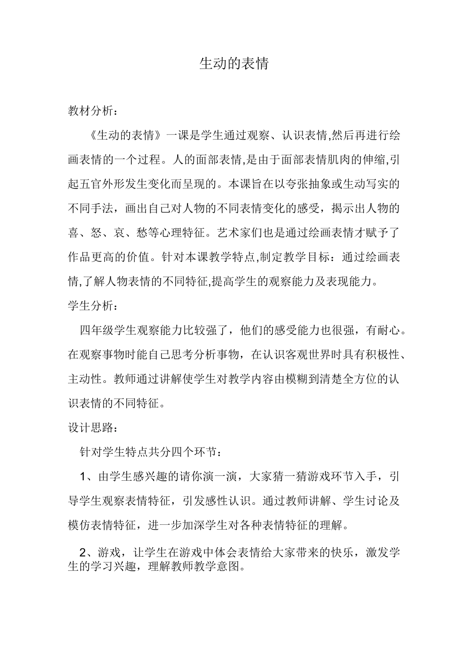 四年级美术《生动的表情》教案_第1页